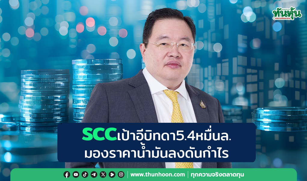 SCCเป้าอีบิทดา5.4หมื่นล. มองน้ำมันลงดันกำไร